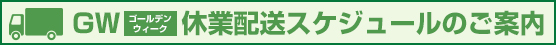 ゴールデンウィーク 休業日及び配送スケジュールのご案内