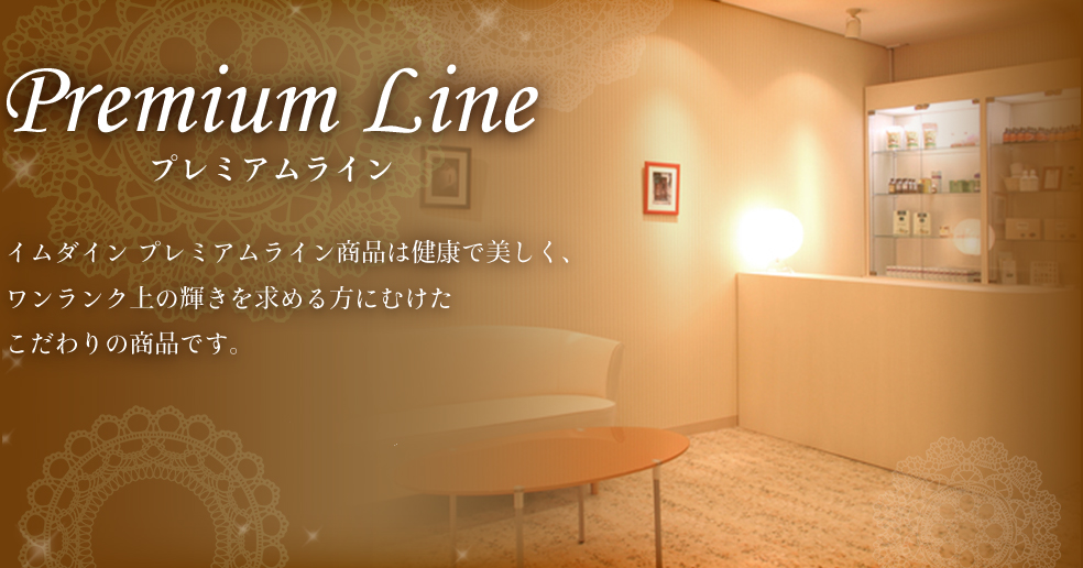 プレミアムライン プレミアムライン